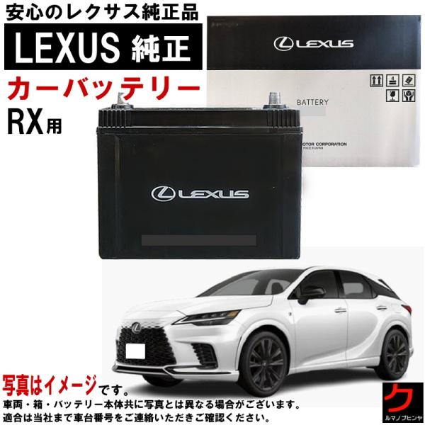 レクサス（LEXUS） レクサス純正 バッテリー RX RX350 TALA10 TALA15