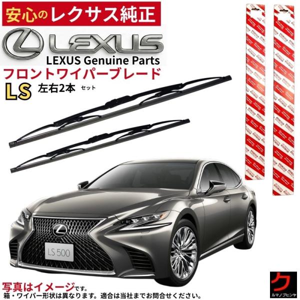 レクサス（LEXUS） レクサス純正 ワイパーブレード LS 50系 LS500