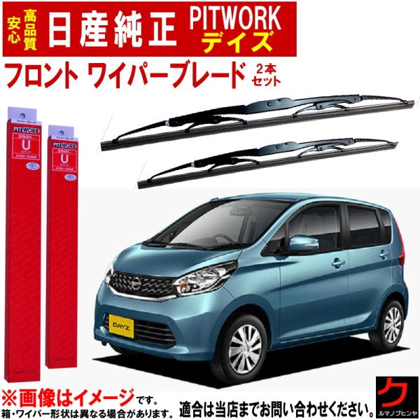 日産（NISSAN） ニッサン純正 PITWORK ワイパーブレード セット デイズ