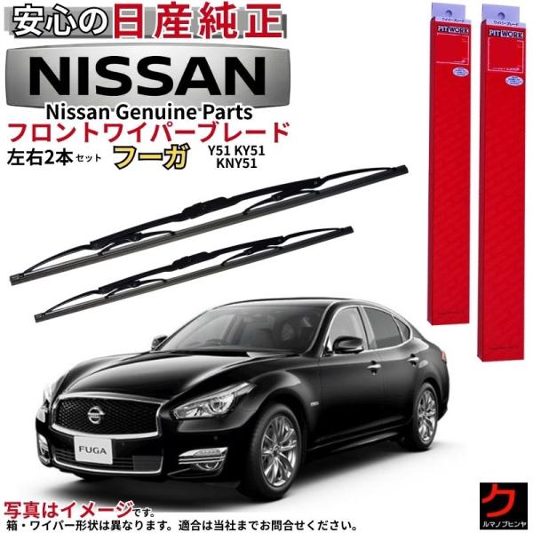 日産（NISSAN） 日産純正 ワイパーブレード フーガ Y51 KY51 KNY51