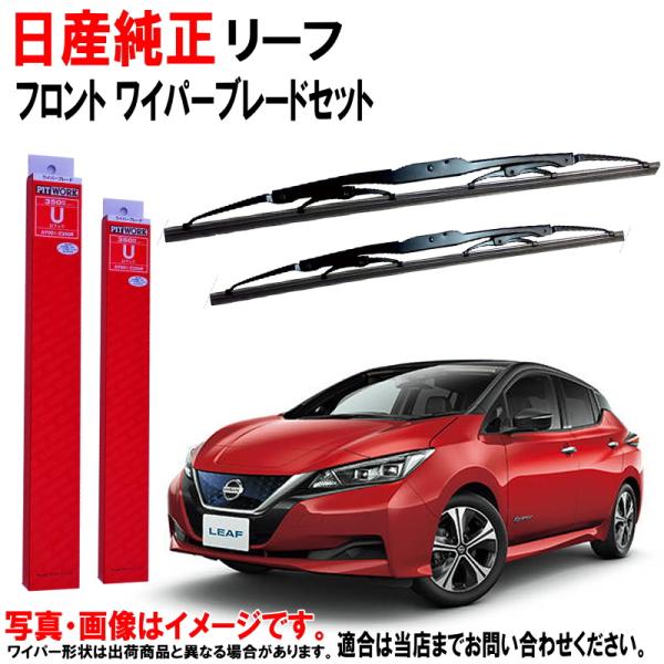 日産（NISSAN） 日産純正 ワイパーブレード リーフ ZE1 ニッサン純正