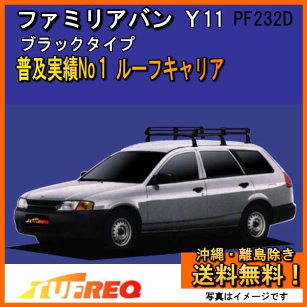 精興工業 ファミリアバン BVY11 ルーフキャリア TUFREQ タフレック