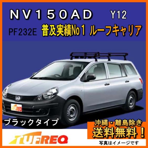 NV150 AD Y12 ルーフキャリア TUFREQ タフレック 精興工業 PF232E スタンダードモデル Pシリーズ 6本足 送料無料 条件有 :PF232EY12N:クルマノブヒンヤ ヤフー店 - 通販 - Yahoo!ショッピング NV150 AD Y12 ルーフキャリア TUFREQ タフレック 精興工業 PF232E スタンダードモデル Pシリーズ 6本足 送料無料 条件有 :PF232EY12N:クルマノブヒンヤ ヤフー店 - 通販 - Yahoo!ショッピング