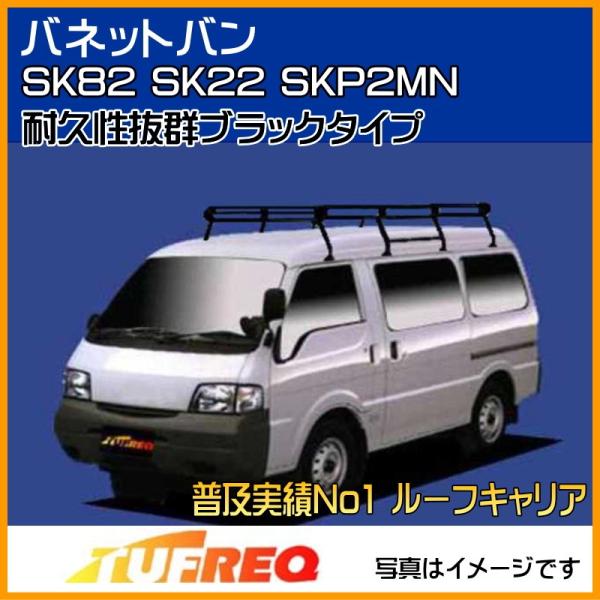 精興工業 バネットバン SK82 SK22 SKP2MN ルーフキャリア TUFREQ