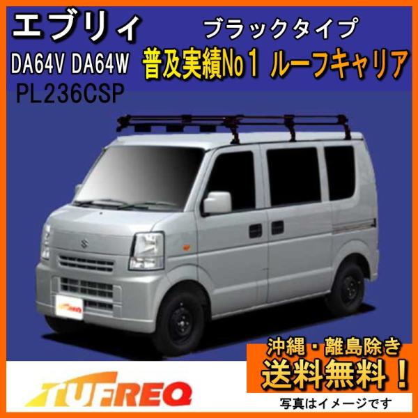 スズキ エブリィ ルーフキャリア。(TUFREQ) carpart83_pl236cspda64v