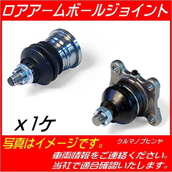 ロアボールジョイントASSY プリウス ZVW30 ロアボールジョイント