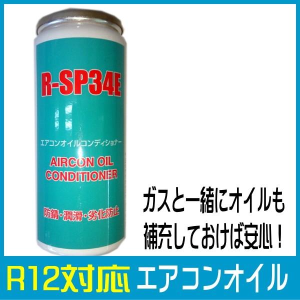 R12対応 クーラーオイル クーラーコンプレッサー オイル