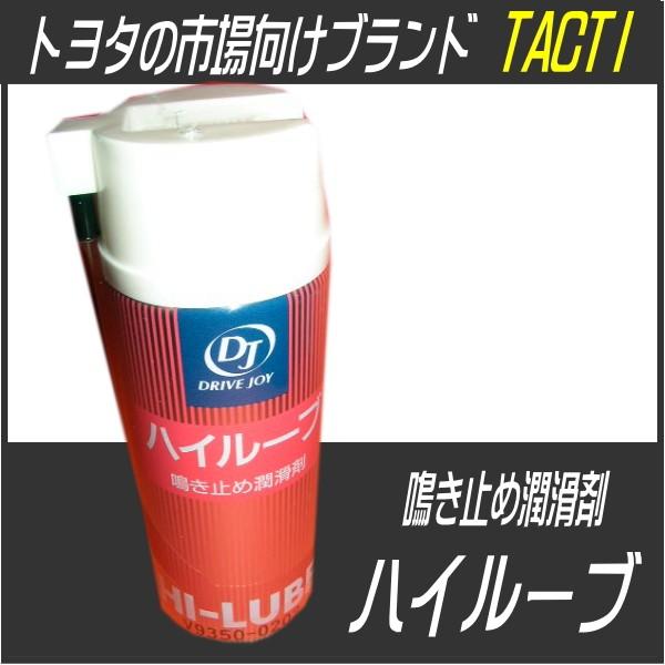 DRIVE JOY ハイルーブ 鳴き止め潤滑剤 15本 ハイルーブ 270ML 鳴き止め潤滑剤 グリス状 タクティー TACTI ドライブ