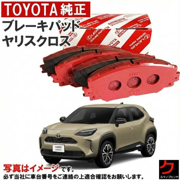 トヨタ（TOYOTA） トヨタ純正 ブレーキパッド ヤリスクロス MXPJ10