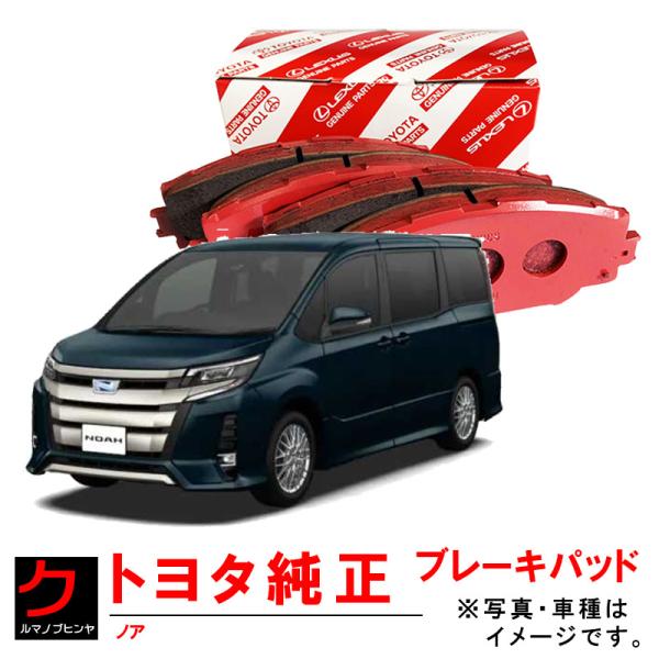 トヨタ トヨタ純正 ブレーキパッド ノア ヴォクシー ZRR80 トヨタ トヨタ純正 ブレーキパッド ノア ヴォクシー ZRR80