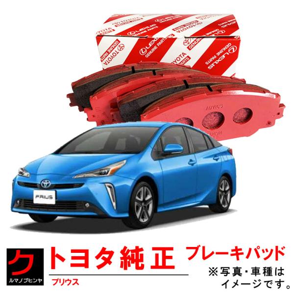 トヨタ　プリウスα 純正フロントブレーキパッドキット 純正シムキットセット carpart83_t0446547080zvw50