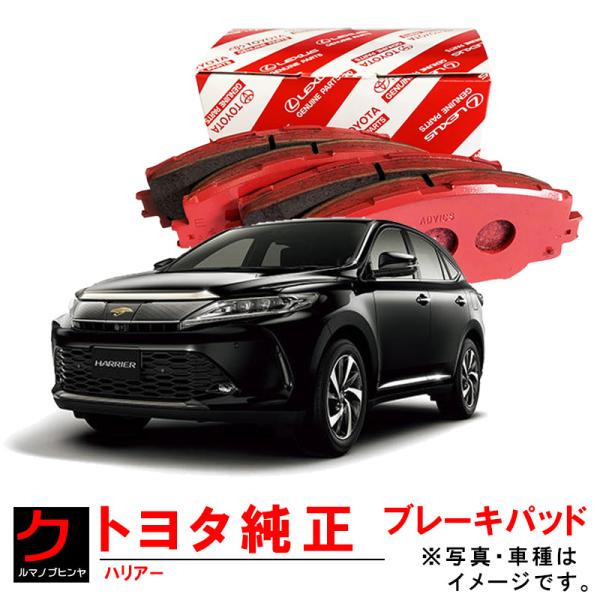 〈新品未使用〉トヨタ純正　ブレーキパッド　フロント、リアセット トヨタ（TOYOTA） トヨタ純正 ディスクパッド ハリアー ZSU60W ZSU65W