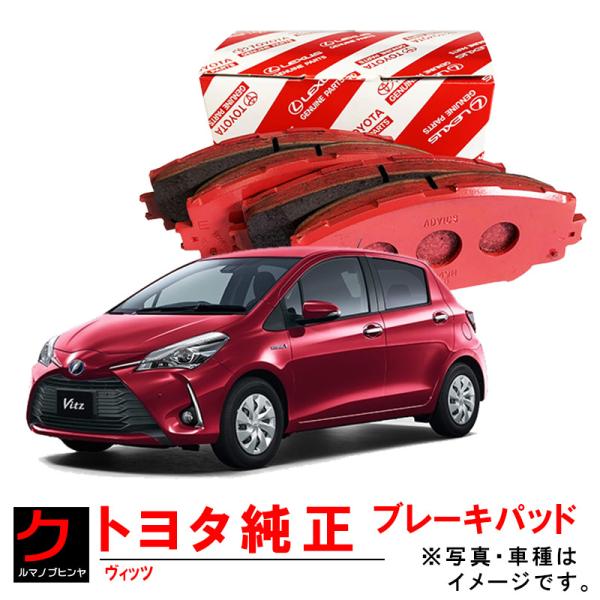 トヨタ（TOYOTA） トヨタ純正 ブレーキパッド ヴィッツ NCP131 リア
