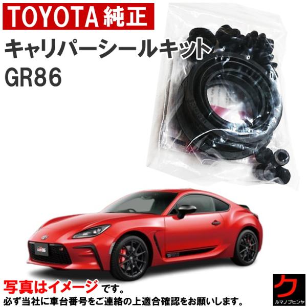 トヨタ（TOYOTA） トヨタ純正 キャリパーシールキット GR86 86 ZN8