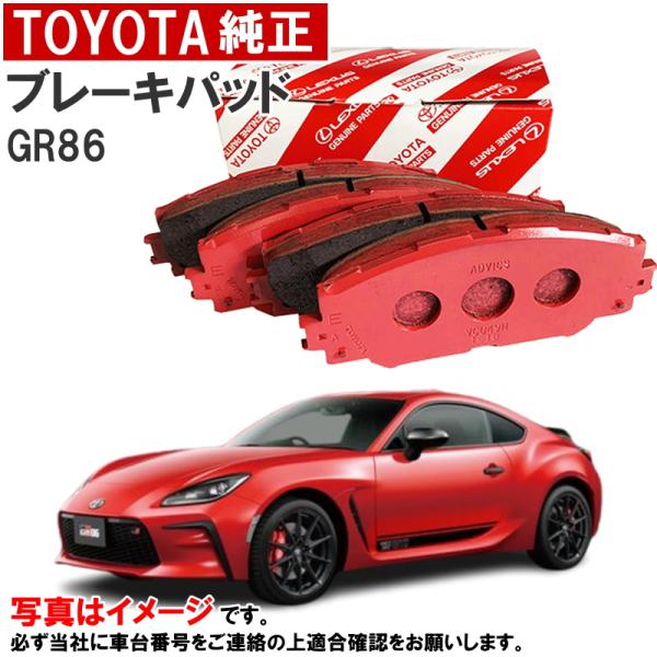 トヨタ トヨタ純正 ブレーキパッド GR86 86 ZN8 ディスクパッド トヨタ トヨタ純正 ブレーキパッド GR86 86 ZN8 ディスクパッド