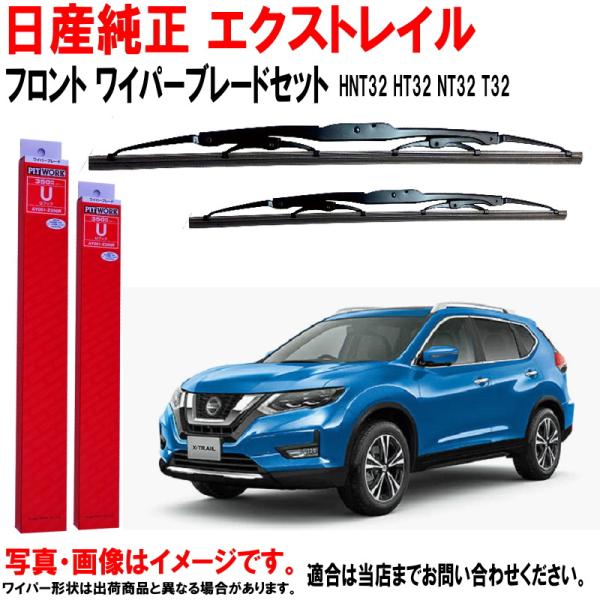 日産（NISSAN） 日産純正 ワイパーブレード セット エクストレイル X