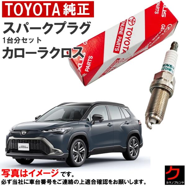 トヨタ（TOYOTA） トヨタ純正 スパークプラグ カローラクロス MXGA10