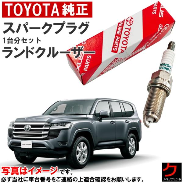トヨタ（TOYOTA） トヨタ純正 スパークプラグ ランドクルーザー