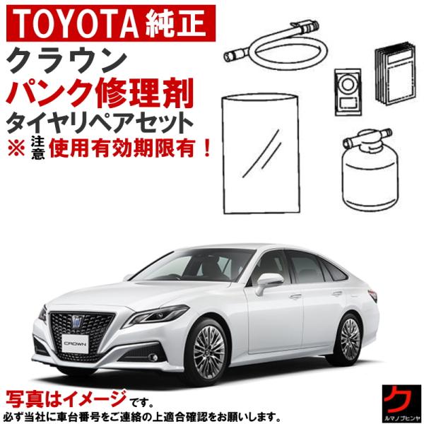 トヨタ（TOYOTA） トヨタ純正 パンク修理剤 セット クラウン ARS220