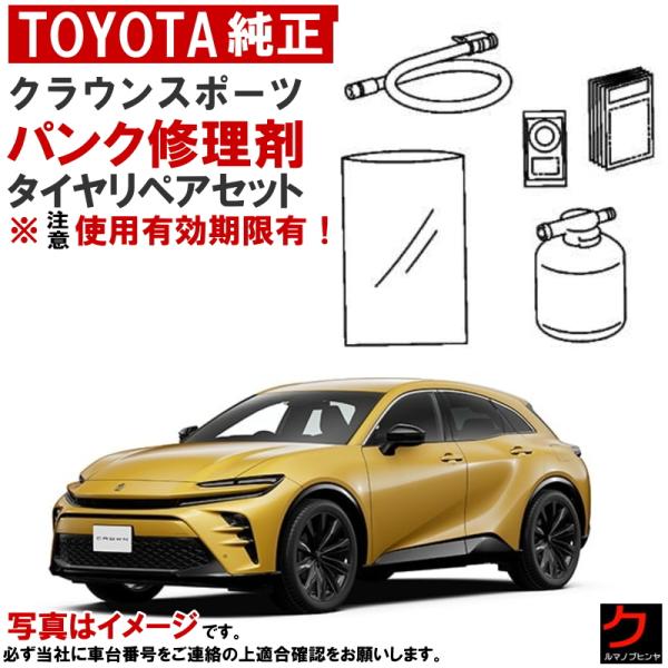 トヨタ（TOYOTA） トヨタ純正 パンク修理キット セット クラウン