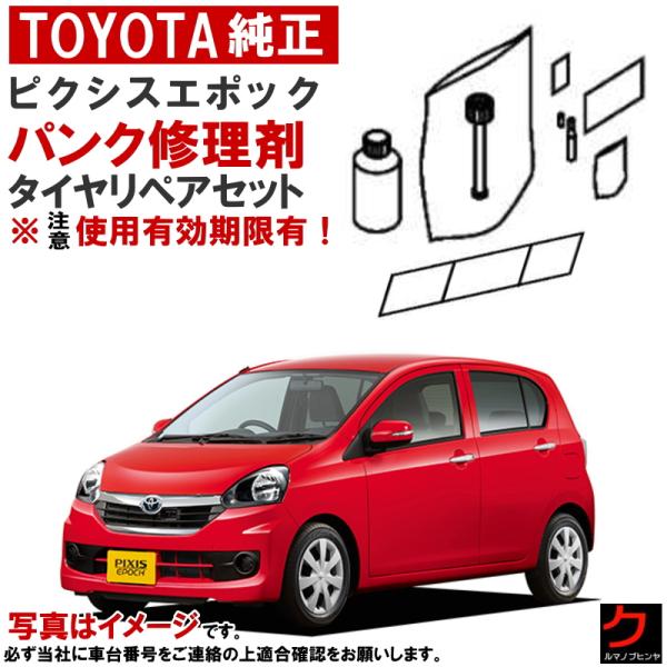 トヨタ（TOYOTA） トヨタ純正 パンク修理剤 セット ピクシスエポック