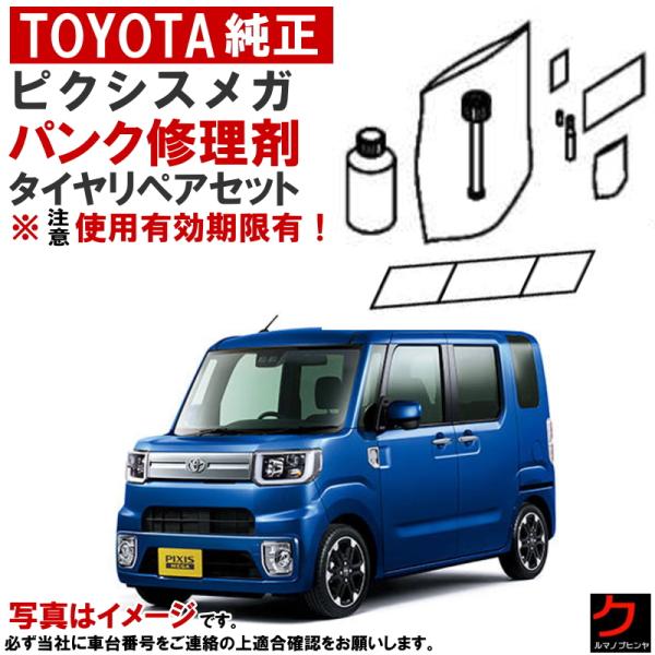 トヨタ（TOYOTA） トヨタ純正 パンク修理剤 セット ピクシスメガ LA700