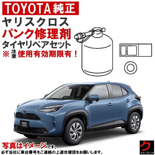 トヨタ（TOYOTA） トヨタ純正 パンク修理剤 セット ヤリスクロス