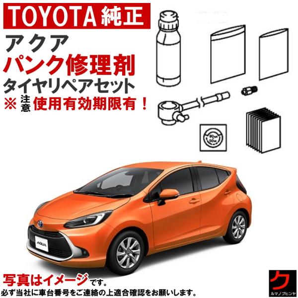 トヨタ（TOYOTA） トヨタ純正 パンク修理剤 セット アクア MXPK10
