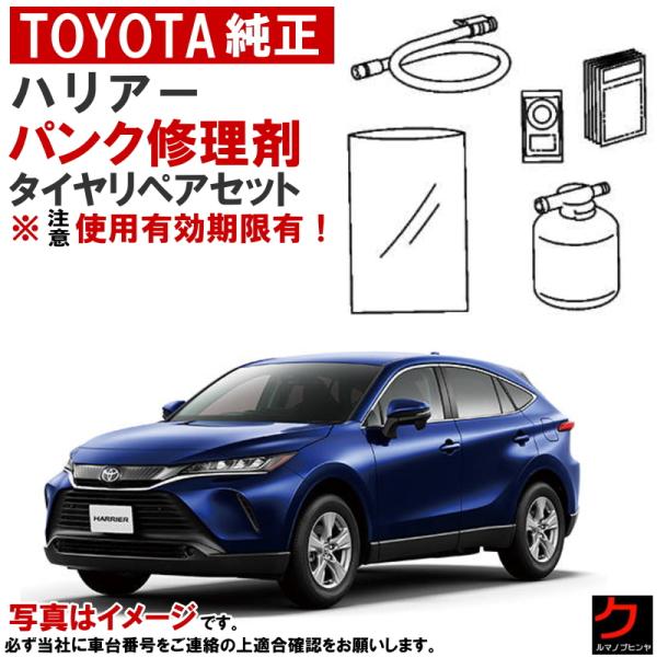 トヨタ（TOYOTA） トヨタ純正 パンク修理剤 セット ハリアー MXUA80