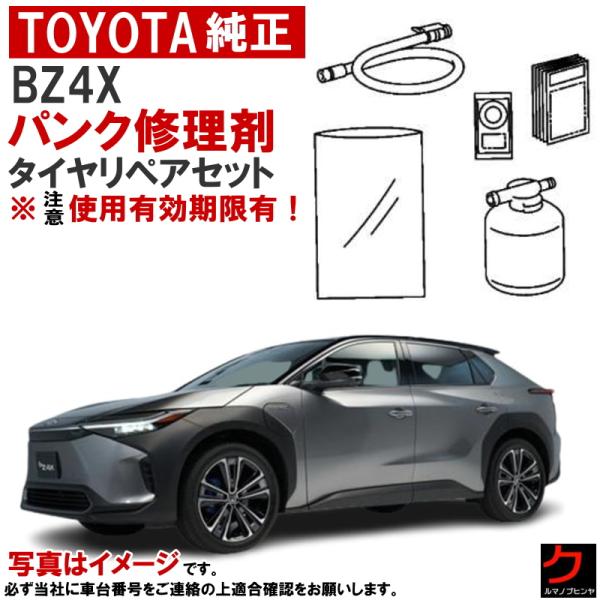 トヨタ（TOYOTA） トヨタ純正 パンク修理剤 セット BZ4X XEAM10 YEAM15