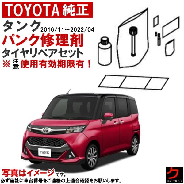 トヨタ（TOYOTA） トヨタ純正 パンク修理剤 セット タンク M900 M910