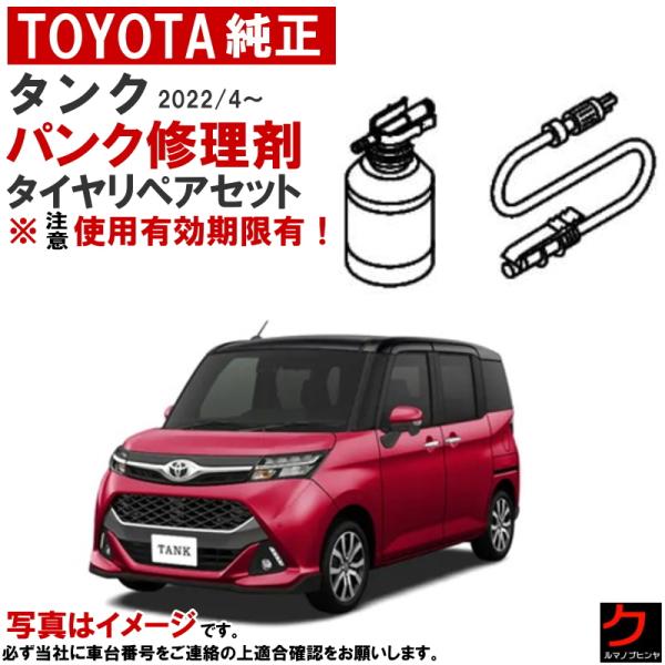 トヨタ（TOYOTA） トヨタ純正 パンク修理剤 セット タンク M900 M910