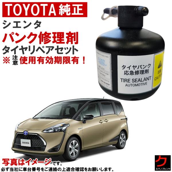 トヨタ（TOYOTA） トヨタ純正 パンク修理剤 シエンタ NCP175 NHP170