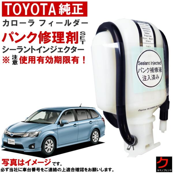 トヨタ（TOYOTA） トヨタ純正 パンク修理剤 セット カローラ