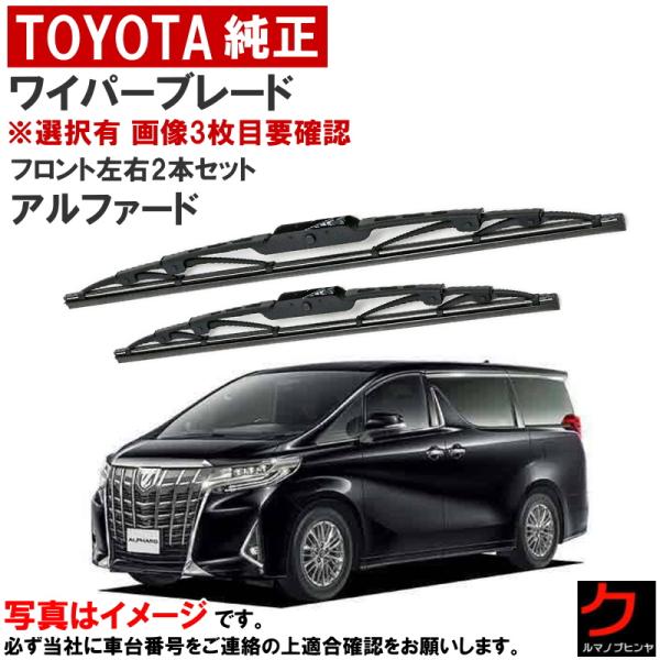 ビビり防止トヨタ純正 アルファード30系後期型 ワイパーアーム ブレードセット トヨタ（TOYOTA） トヨタ純正 ワイパーブレード セット アルファード