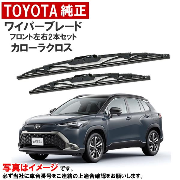 トヨタ（TOYOTA） トヨタ純正 ワイパーブレード セット カローラクロス