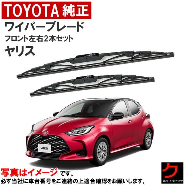 トヨタ（TOYOTA） トヨタ純正 ワイパーブレード ヤリス MXPA10 MXPA15