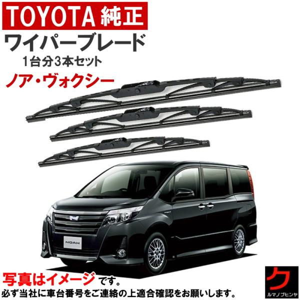 トヨタ（TOYOTA） トヨタ純正 ワイパーブレード セット ノア ボクシー