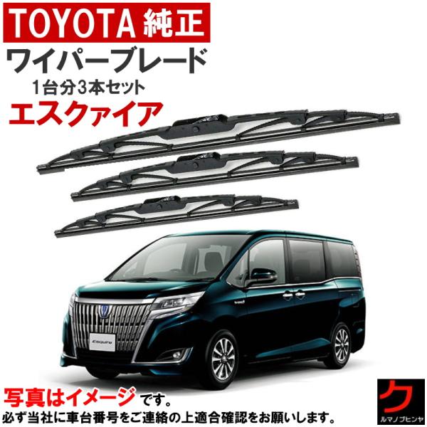 トヨタ（TOYOTA） トヨタ純正 ワイパーブレード セット エスクァイア