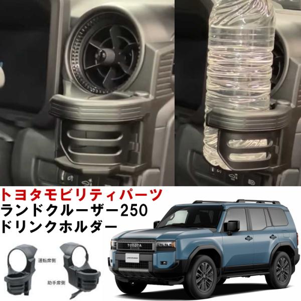 お得! ランドクルーザー250 色々 一式 セット エアコンドリンクホルダー 他 carpart83_tzgdj250wv9tzj2