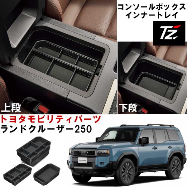 【専用設計】コンソールボックス インナートレイランクル250 ランドクルーザー250 GDJ250W TRJ250Wトヨタモビリティパーツ TZ 小物入れ トレー オシャレ 用品 車用 アクセサリー 車内収納ボックス 内蔵コンソールボックス...