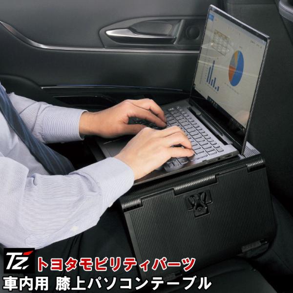 トヨタ（TOYOTA） 車内テーブル 膝上 パソコンテーブル トヨタ