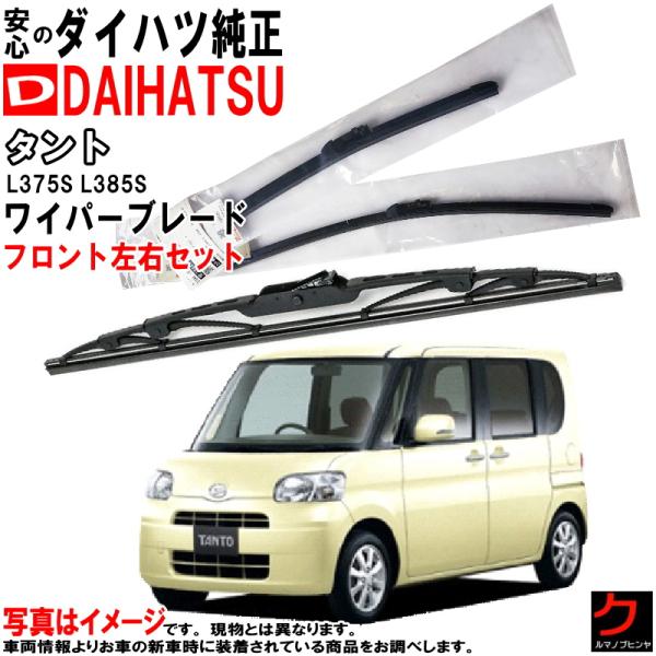 ダイハツ（DAIHATSU） ダイハツ純正 ワイパーブレード セット タント