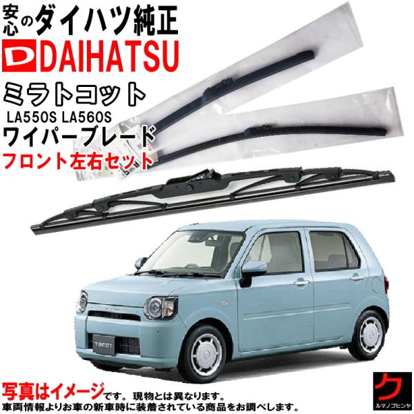 ダイハツ（DAIHATSU） ダイハツ純正 ワイパーブレード セット