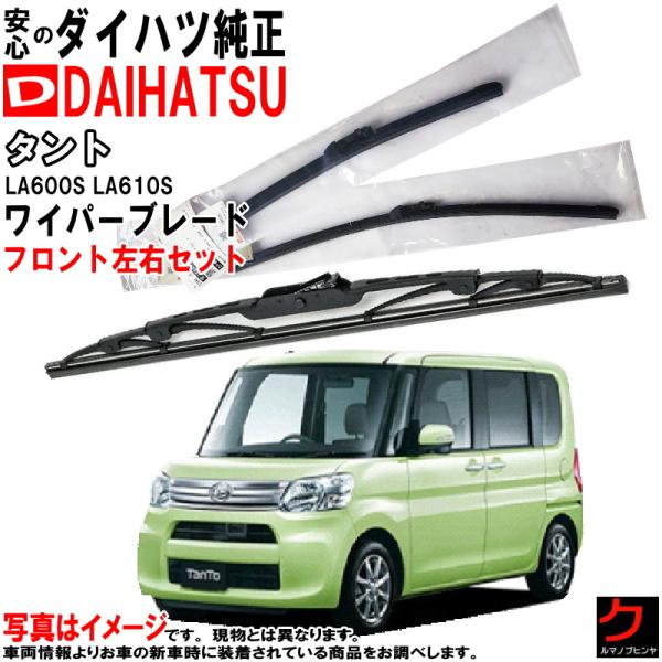 ダイハツ（DAIHATSU） ダイハツ純正 ワイパーブレード セット タント