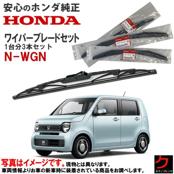 ホンダ（HONDA） ホンダ純正 ワイパーブレード セット NWGN N-WGN N