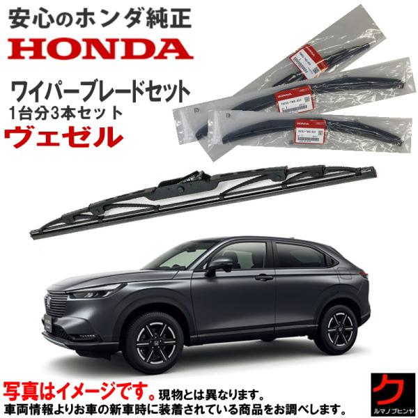 ワイパーブレード セット ヴェゼル RV3 RV4 RV5 RV6 ホンダ純正 1台分 3本セット リアワイパー ホンダ HONDA純正 純正 ワイパー 767