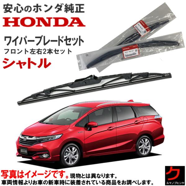 ホンダ（HONDA） ホンダ純正 ワイパーブレード セット シャトル GK8