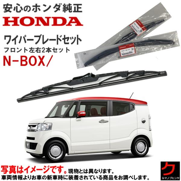 ホンダ（HONDA） ホンダ純正 ワイパーブレード セット NBOX