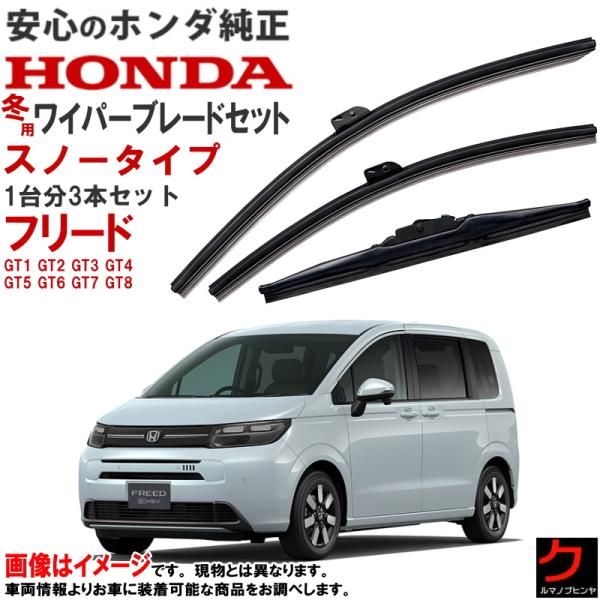 ホンダ（HONDA） ホンダ純正 スノーワイパーブレード フリード GT1 GT2